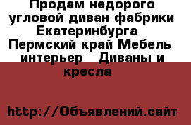 Продам недорого угловой диван фабрики Екатеринбурга - Пермский край Мебель, интерьер » Диваны и кресла   